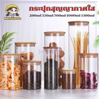 ขวดโหลสูญญากาศ โหลแก้วฝาไม้ ทนอุณหภูมิสูง  ภาชนะเก็บอาหารหลายขนาดน้ํายาองค์กรครั 200ML/550ML/700ML/1000ML/1300ML