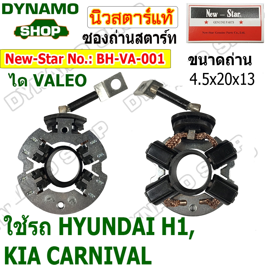 ซองถ่านไดสตาร์ท ซองถ่านสตาร์ท ใช้กับไดVALEO รถฮุนได HYUNDAI H1/KIA CARNIVALยี่ห้อนิวสตาร์