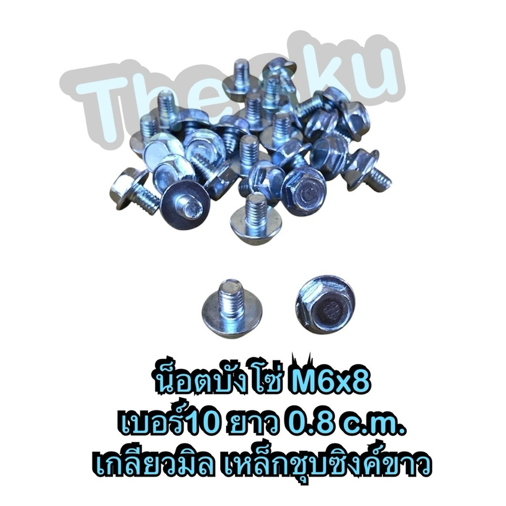 น็อตบังโซ่ (หัวเรียบ) เบอร์10 ยาว 0.8 cm (M6x8) **มีตัวเลือก** เกลียวมิล เหล็กชุบซิงค์ขาว มอเตอร์ไซค์ อย่างดี