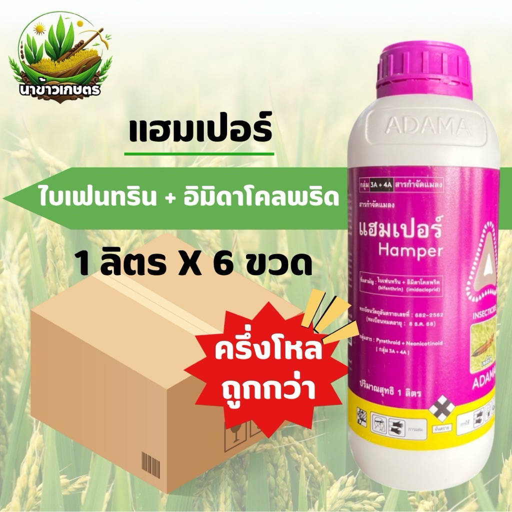 แฮมเปอร์ ไบเฟนทริน+อิมิดาโคลพริด 1ลิตร X 6 ขวด ป้องกันกำจัดแมลง หนอนเจาะ หนอนชอนใบ หนอนกัดใบ เพลี้ยไฟ เพลี้ยจั๊กจั่น