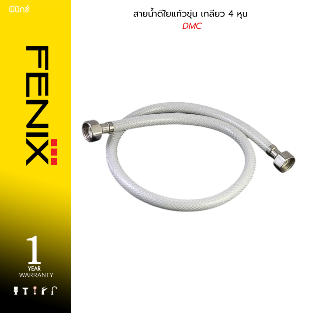 FENIX สายน้ำดีใยแก้วขุ่น เกลียว 4 หุน รุ่น DMC