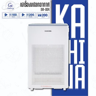 Kashiwa เครื่องฟอกอากาศ รุ่น IM-004 ขนาด 45 ตรม. Air Purifier กรองฝุ่น PM 2.5 HEPA 12