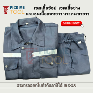 เสื้อช่างแขนยาวขายาว เสื้อช็อป เสื้อกู้ภัย ผ้าคอมทวิว แบบซ่อ…