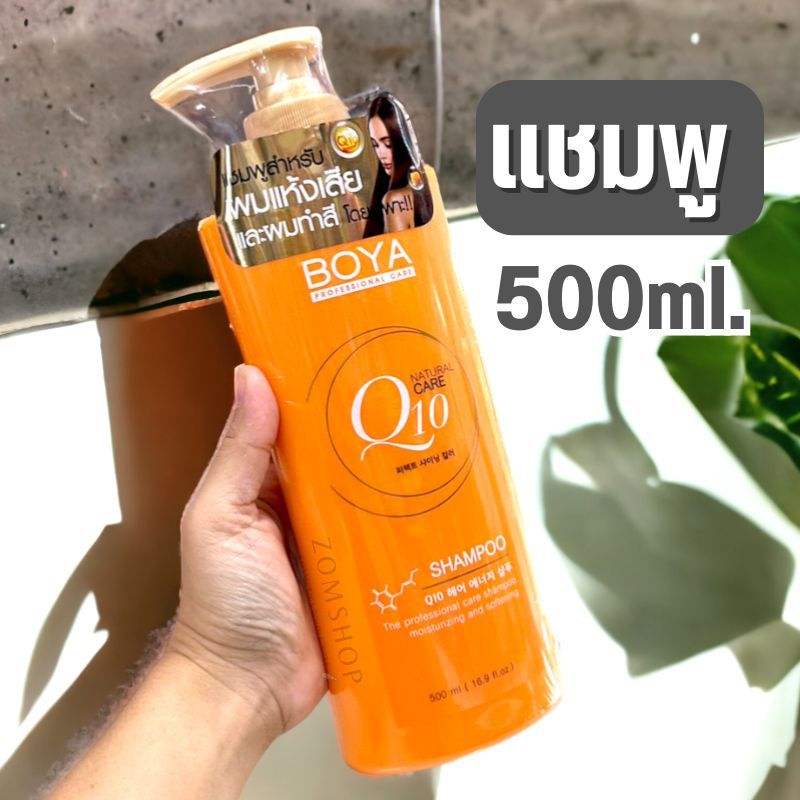 Boya Q10 【แชมพู】เร่งผมยาว แก้ผมเสียจากทำสี ฟื้นฟูเส้นผม ผมนุ่มลื่นเงาสวย Boya Q10 Shampoo 500ml.