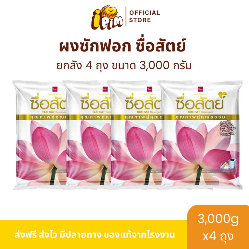 [Live]ยกลัง ซื่อสัตย์ ผงซักฟอก ขนาด3,000กรัม 4ถุง