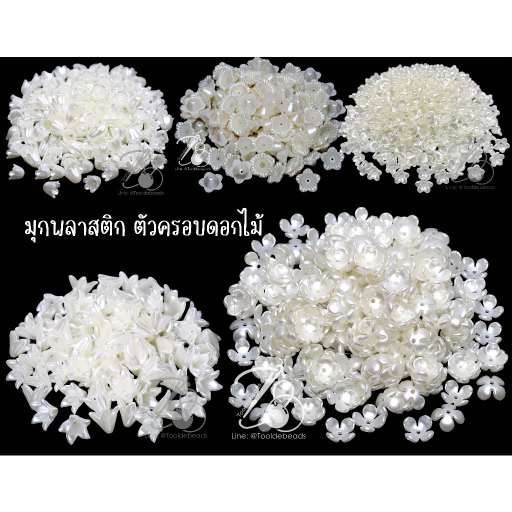 ลูกปัดมุกพลาสติก ตัวครอบดอกไม้ (80 กรัม) ดอกไม้ พวงมาลัย ครอบดอก DIY