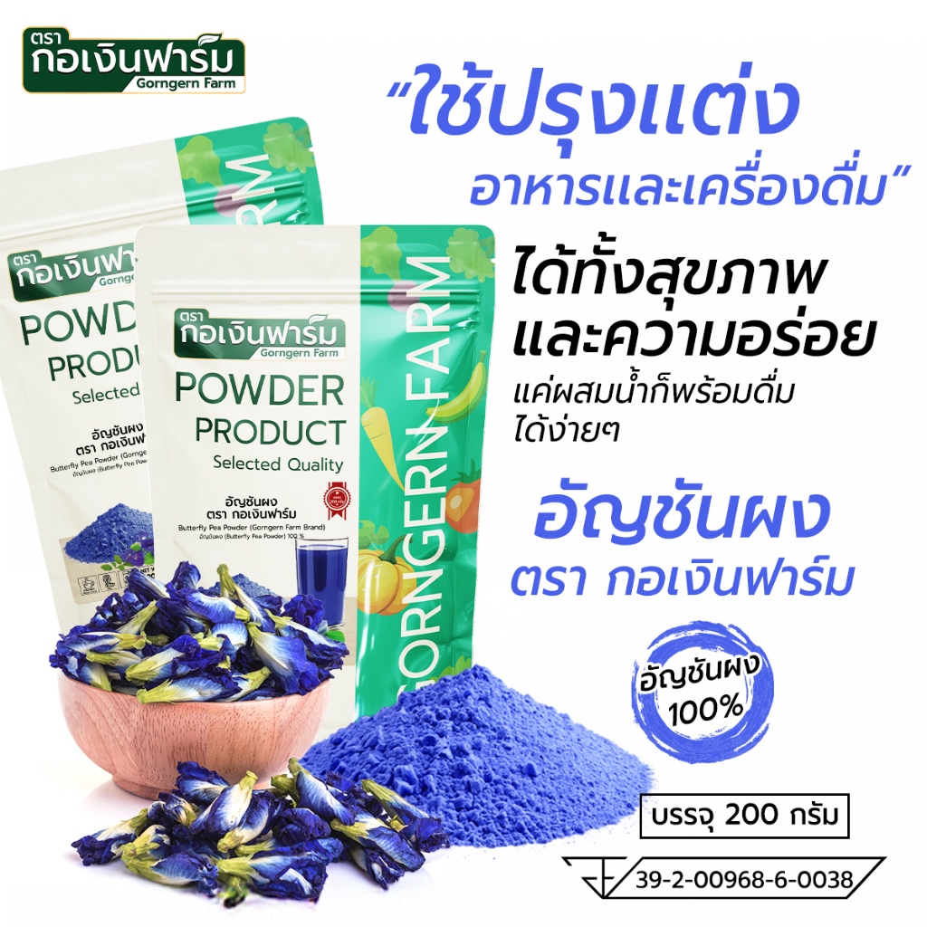 อัญชันผง ตรา กอเงินฟาร์ม BUTTERFLY PEA POWDER Gorngernfarm Brand ขนาด 200g อัญชันแท้100% ขนม ชงชา