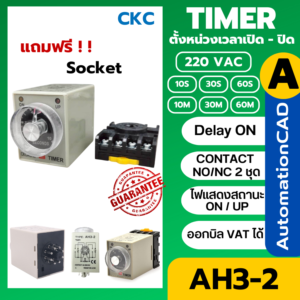 CKC Timer AH3-2 220V ไทม์เมอร์ ฟรีซ็อกเก็ต ช่วงเวลา 10/30/60วินาที 10/30/60นาที Delay-ON CONTACT NO/NC 2 ชุด