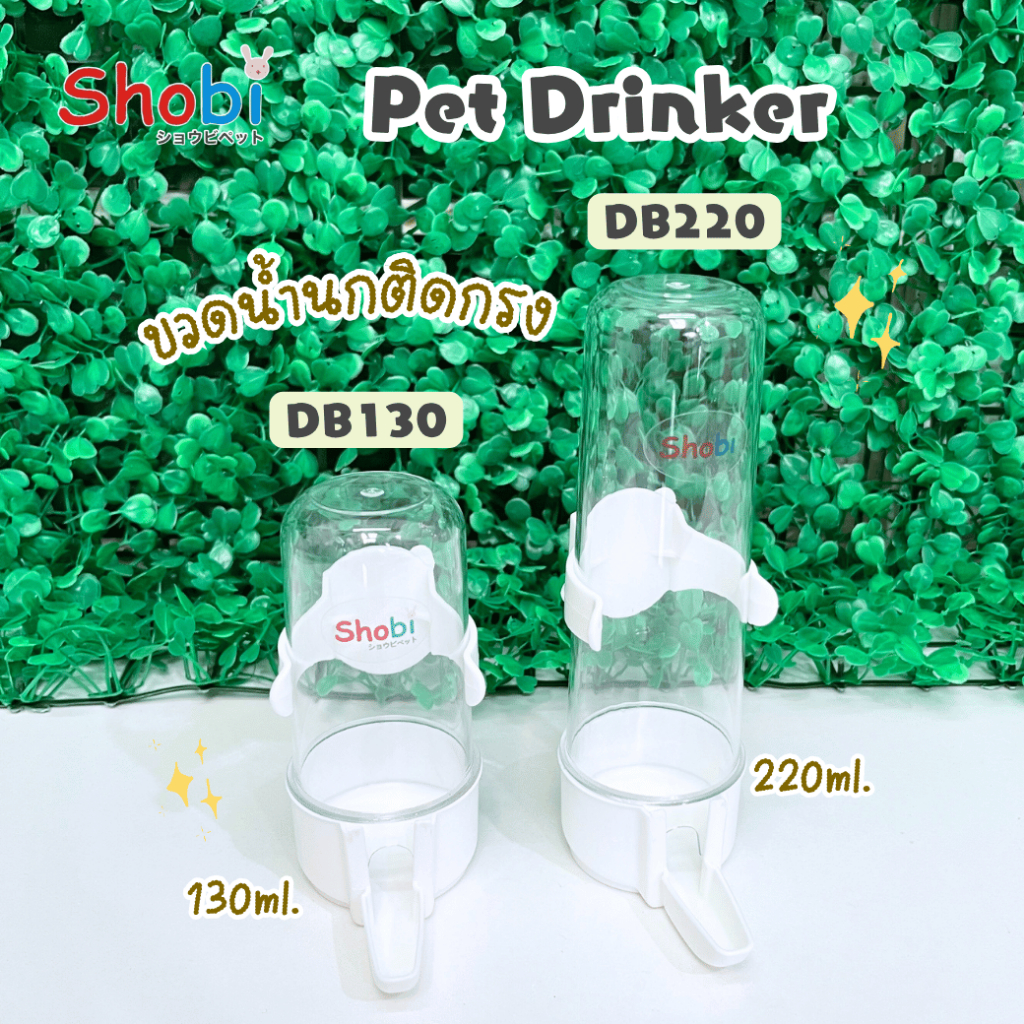 ✨สินค้าใหม่✨Shobi-DB130/DB220  ขวดน้ำนกติดกรง 2 ขนาด ที่ให้น้ำให้อาหาร พลาสติกเกรดดี