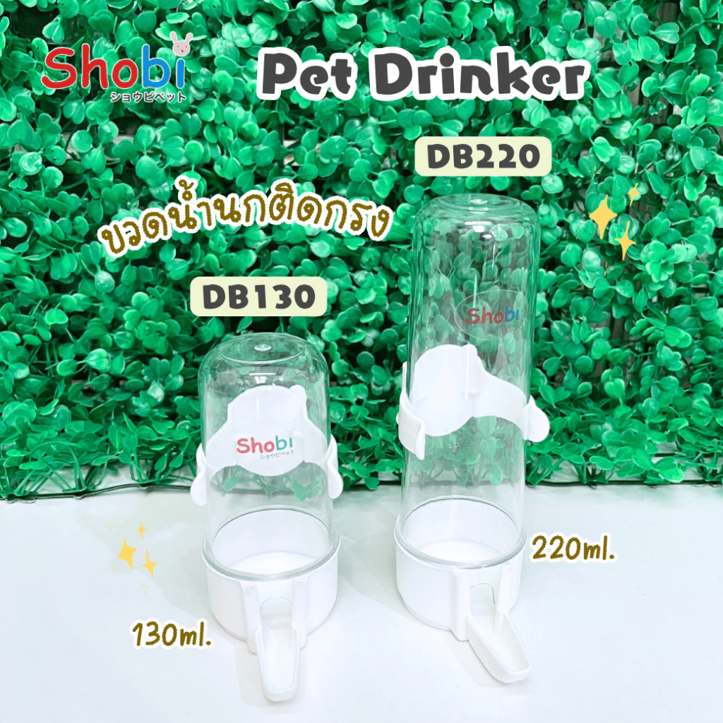 ✨สินค้าใหม่✨Shobi-DB130/DB220 ขวดน้ำนกติดกรง 2 ขนาด ที่ให้น้ำให้อาหาร พลาสติกเกรดดี