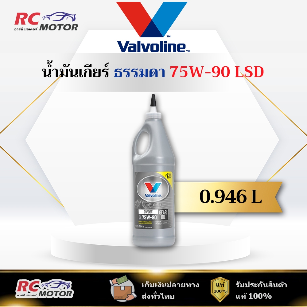 🔥75W-90 LSD🔥 น้ำมันเกียร์ สังเคราะห์ 100% หัวแหลม Valvoline (วาโวลีน) ขนาด 0.946 ลิตร | แท้ 100%
