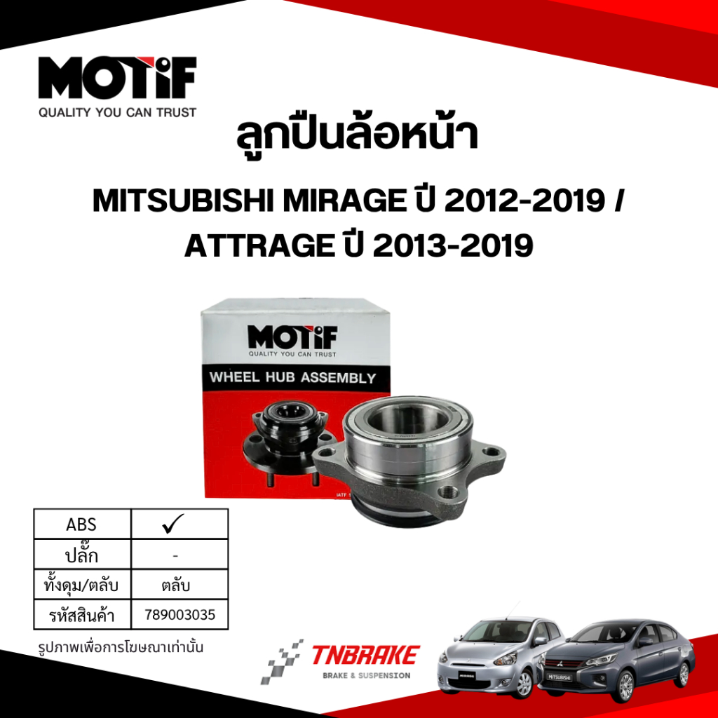 MOTIF ลูกปืน ล้อหน้า ล้อหลัง MITSUBISHI MIRAGE ปี 2012-2019 / ATTRAGE ปี 2013-2019 ลูกปืนโมทีฟ มิตซูบิชิ มิราจ แอททราจ