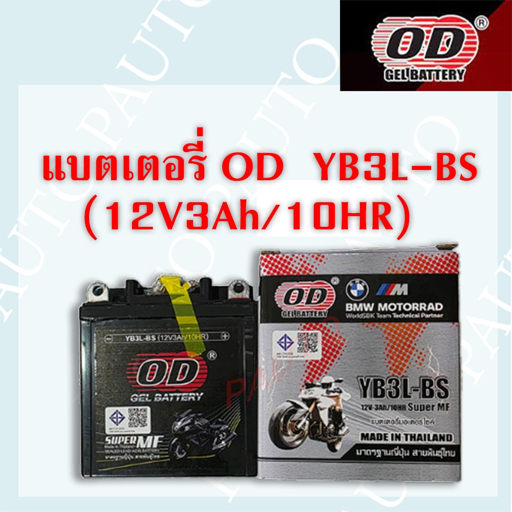 แบตเตอรี่ OD  รุ่น YB3L-BS (12V 3AH) แบบแห้ง ราคาต่อ 1 ลูก