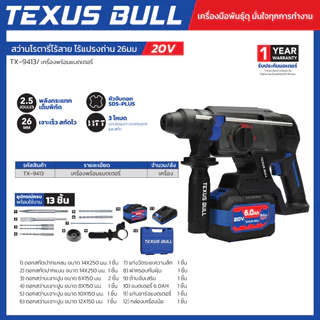 TEXUS BULL 20V สว่านโรตารี่ไร้สาย ไร้แปรงถ่าน (เครื่องพร้อมเเบตเตอรี่) อุปกรณ์13ชิ้น รุ่น TX-9413