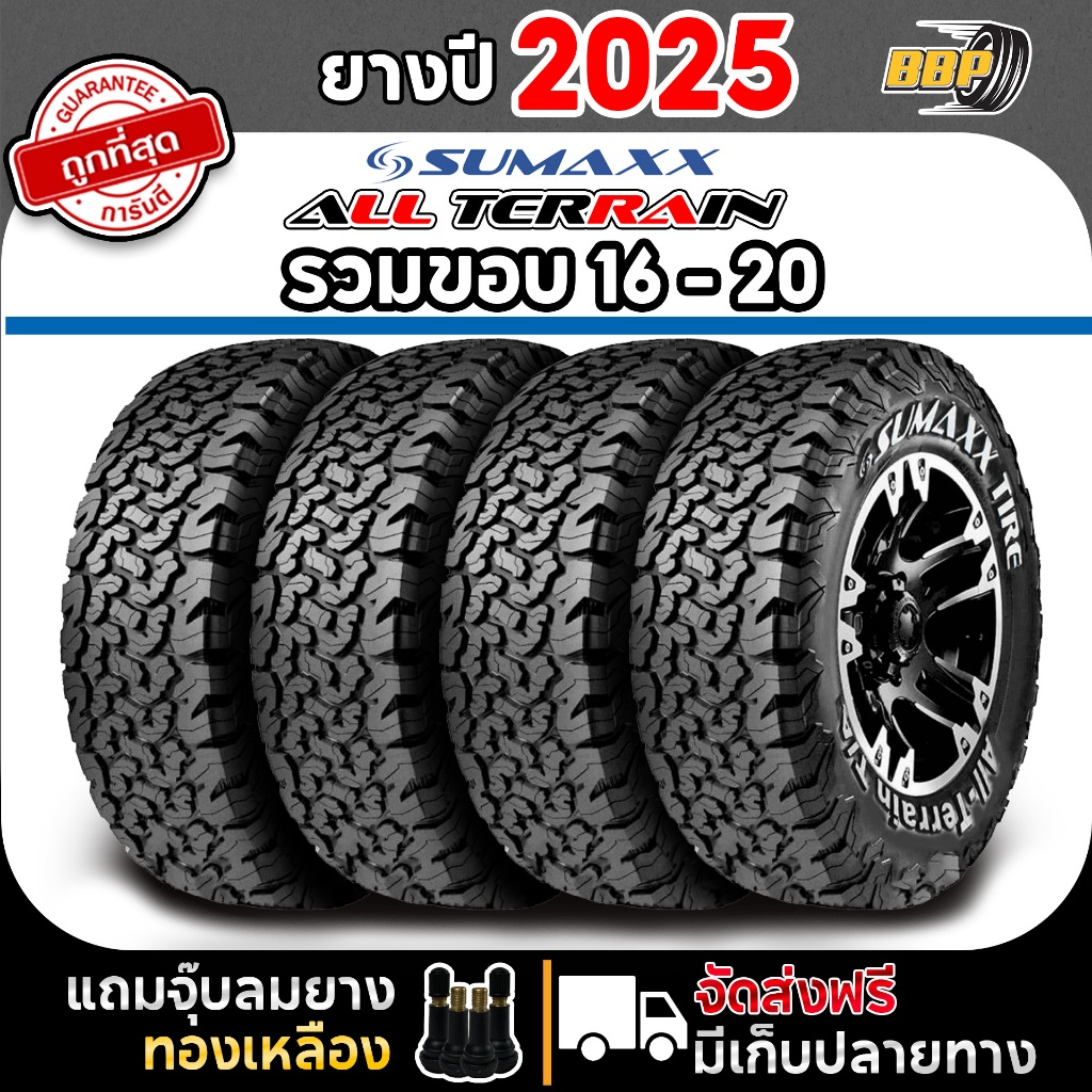Sumaxx รุ่น ALL TERRAIN  รวมขอบ 16-20 ปี 25-26 (4เส้น) ฟรีจุ๊บลมยางประกันคุณภาพทุกเส้น