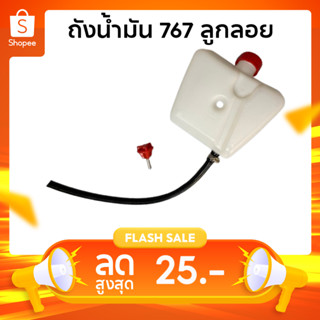 ถังน้ำมัน 767 สายเดี่ยว ถังน้ำมันเครื่องพ่นยา 767 รุ่นลูกลอย…