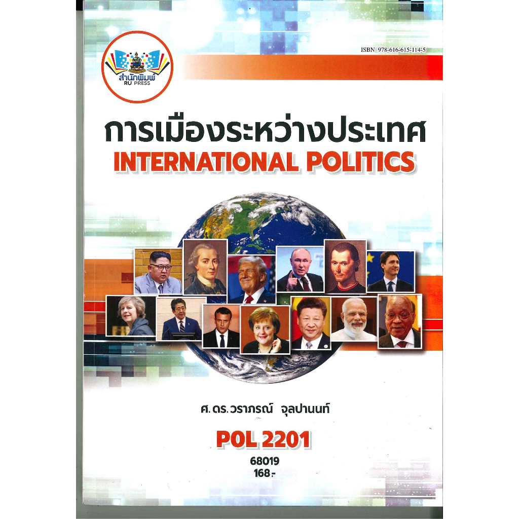 ตำราราม POL2201 68019 การเมืองระหว่างประเทศ