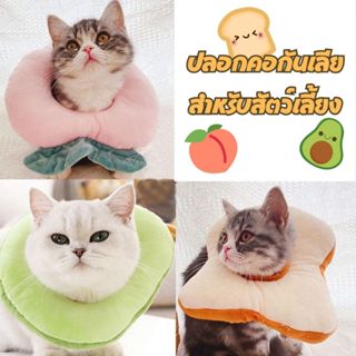 ปลอกคอกันเลีย ปลอกคอสัตว์เลี้ยง ปลอกคอนิ่ม นุ่มนิ่มใส่สบาย ด…
