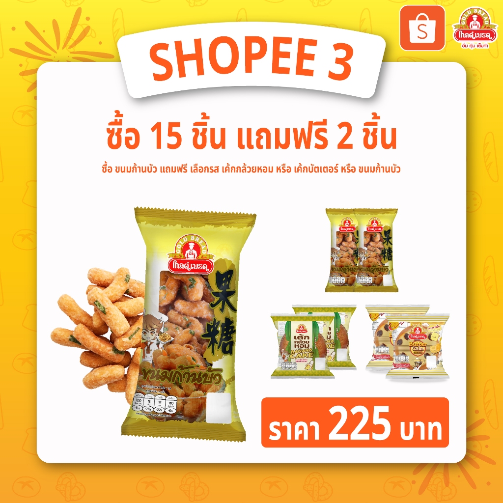 Shopee3 อิ่มรวมรสขนมก้านบัว