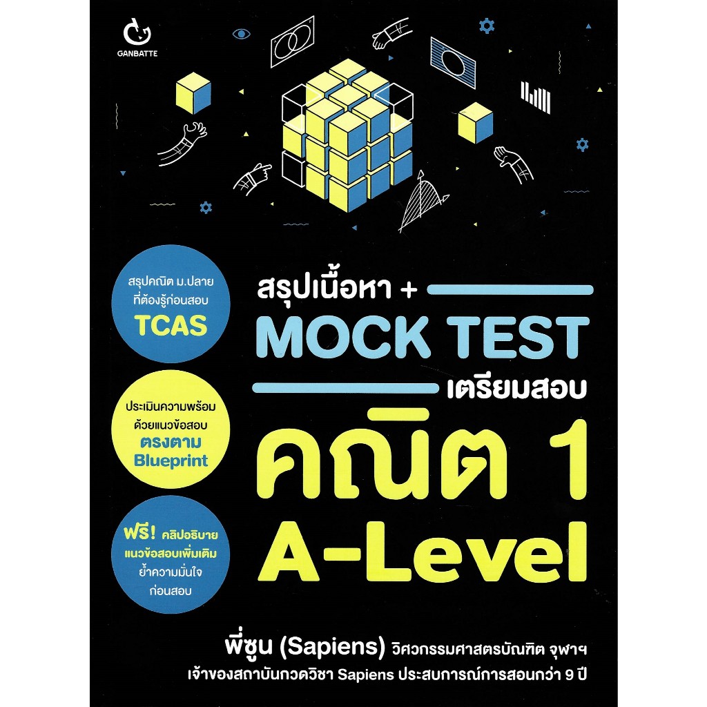 c111 9786164941113 สรุปเนื้อหา + MOCK TEST เตรียมสอบคณิต 1 A-LEVEL
