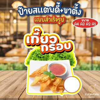 ปอเปี๊ยะทอด เกี๊ยวทอด  ป้ายสแตนดี้ตั้งโต๊ะ พร้อมขาตั้ง ขนาด …