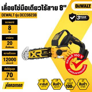 DEWALT DCCS623B เลื่อยโซ่มือเดียวไร้สาย บาร์ 8 นิ้ว  20V (ตั…