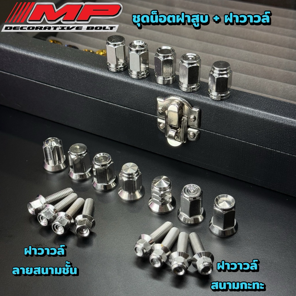 น็อตฝาสูบ น็อตฝาวาล์ว หัวสนามW125R/S,W125iไฟเลี้ยวบังลม,W125iปลาวาฬ/Led 1ชุด4ตัว 1ชุด8ตัว