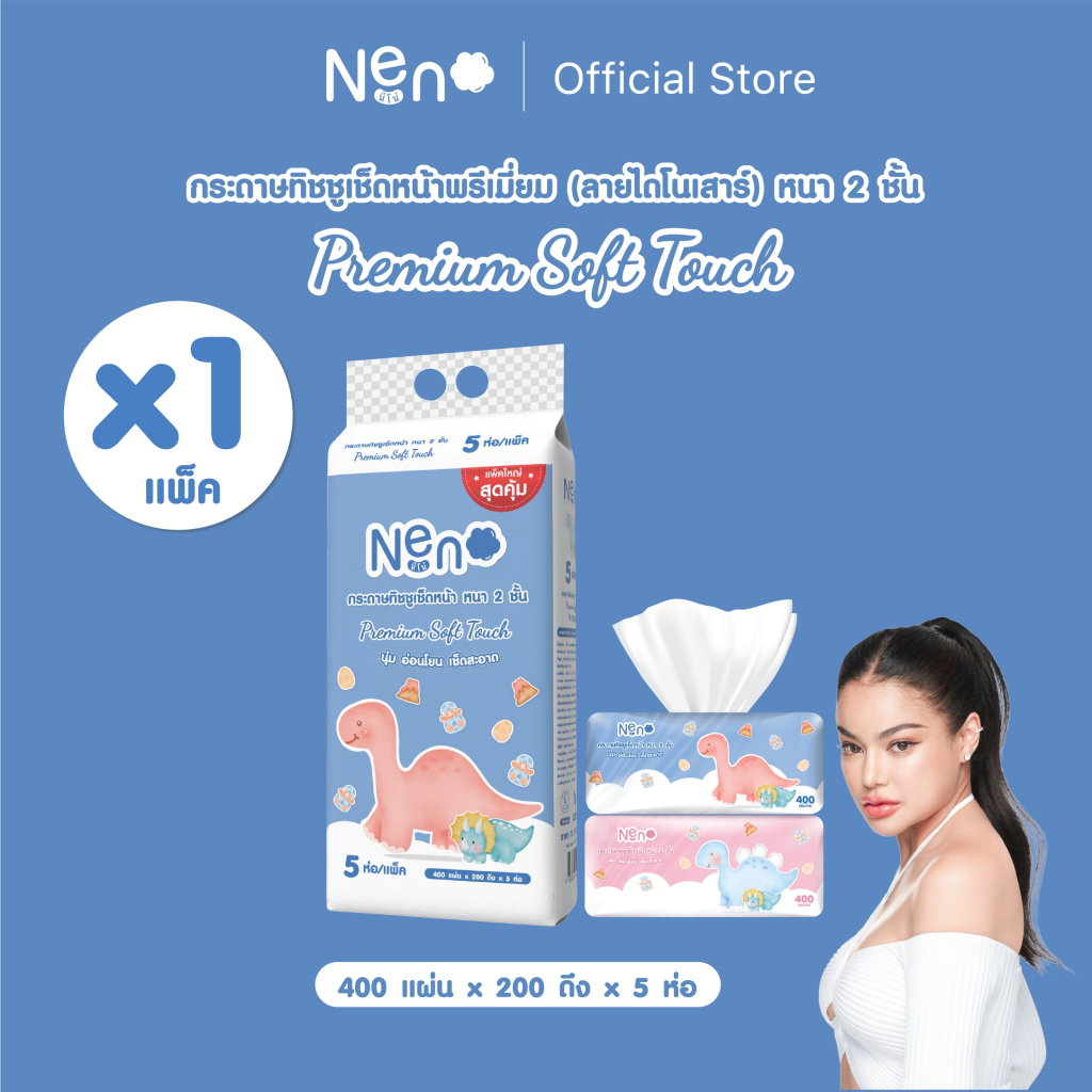 Live พิมรี่พาย Neno ไดโนเสาร์ [ 1 แพ็ค 5 ห่อ ] Premium Soft Touch กระดาษทิชชูเช็ดหน้า หนา 2 ชั้น 1 ห่อ 400 แผ่น 200 ดึง