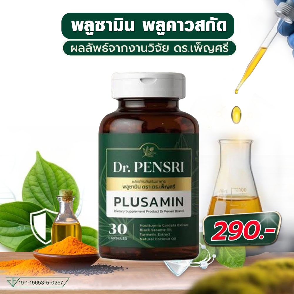 ( พลูซามิน Plusamin ) พลูคาวสกัด รวมสารสกัดสมุนไพร โดย ดร.เพ็ญศรี /1กระปุก 30ซอฟเจล