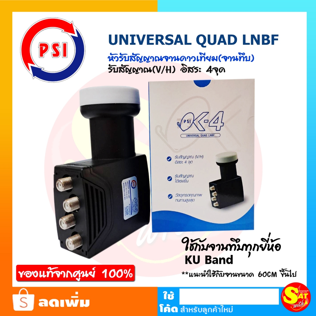 หัวรับสัญญาณจานดาวเทียม LNBF PSI OK-4 (KU-BAND) 4 ขั้ว Universal LNB พีเอสไอ สำหรับจานทึบ Ku 4 จุด