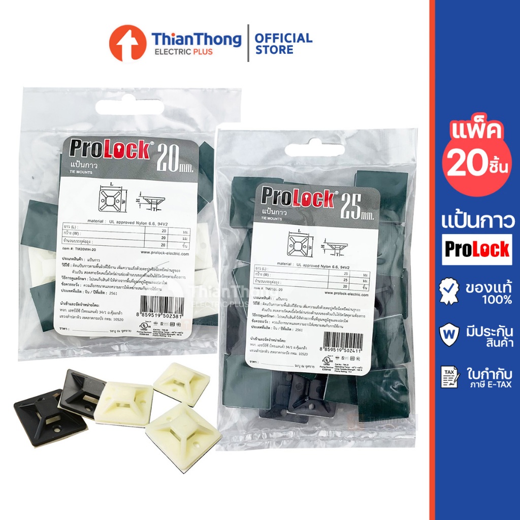 Prolock แป้นกาวยึดสายไฟ ขนาด 20-25 mm. (แพ็ค 20 อัน) สีขาว / สีดำ