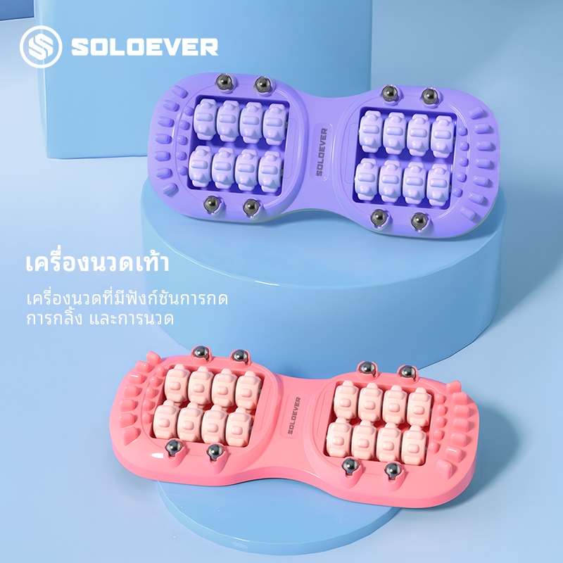 SOLOEVER พร้อมส่งจากไทย เครื่องนวดเท้าผ่อนคลาย แบบลูกกลิ้ง กดจุด ผ่อนคลายเท้าที่บ้าน พร้อมจัดส่ง