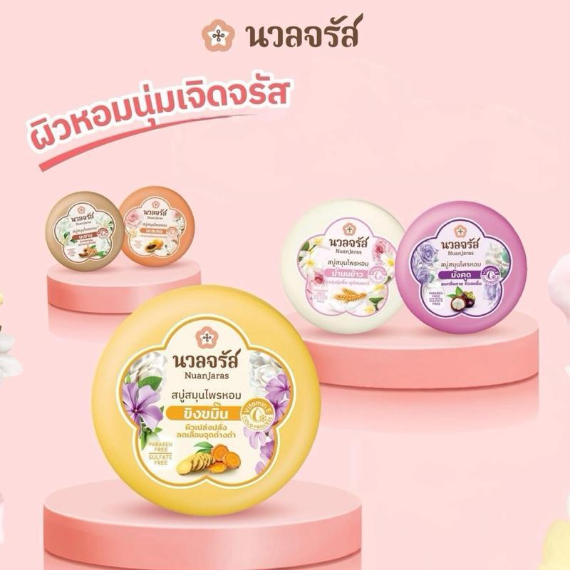 [ 1 แพ็ค 6 ก้อน ] สบู่นวลจรัส สูตรมะขาม นมข้าว มังคุด ขิงขมิ้น มะละกอ 160 กรัม