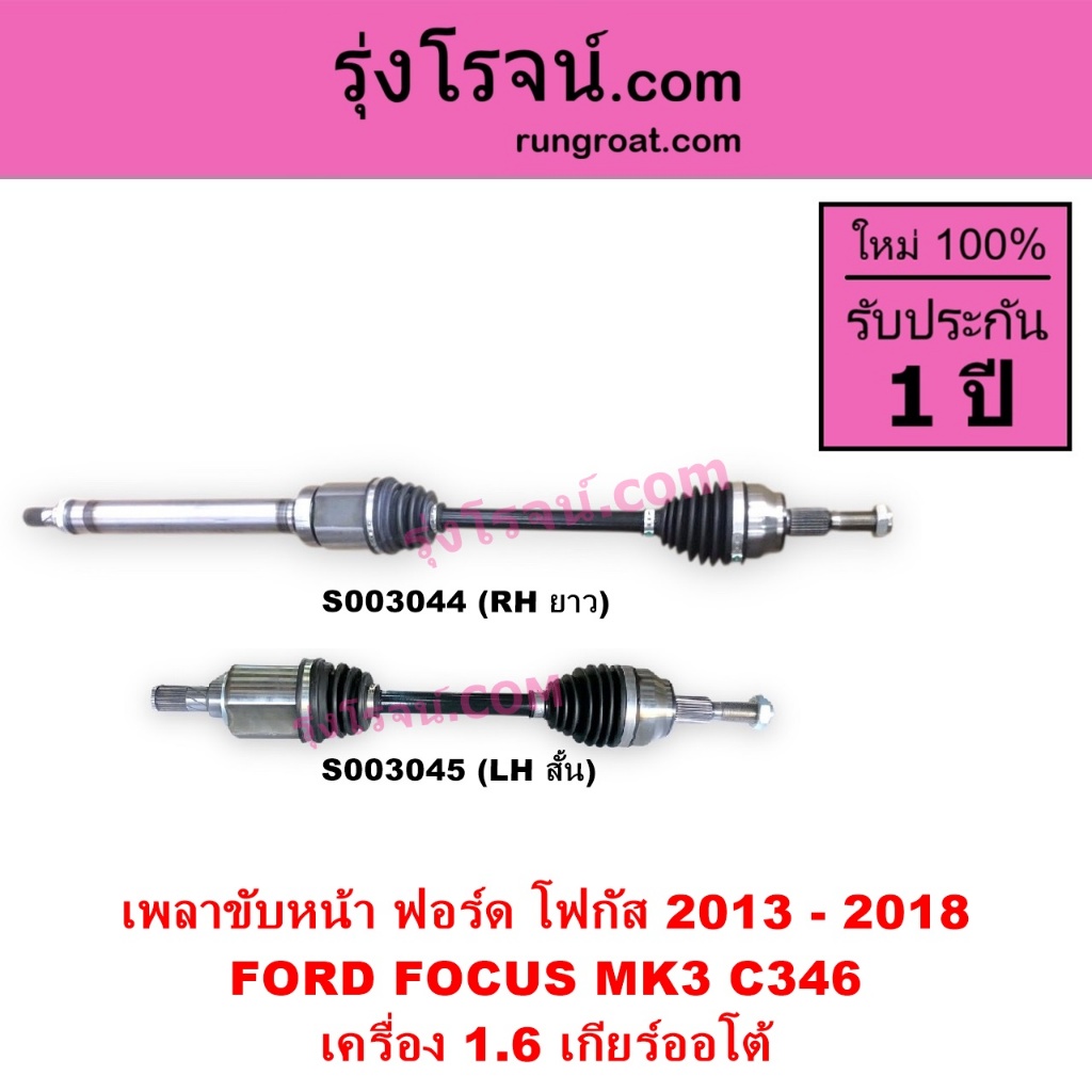 S003044 S003045 เพลาขับหน้า โฟกัส MK3 เพลาขับ ฟอร์ดFOCUS 1.6 1600 ออโต้ FORD FOCUS  2013 - 2018