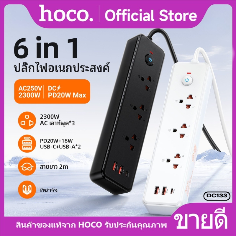 ปลั๊กพ่วง สายยาว 2 เมตร HOCO DC133 มาพร้อมสวิตซ์เปิด/ปิด กำลังไฟเสถียร ชาร์จเร็วอัจฉริยะ ปรับกระแสไฟอัตโนมัติ