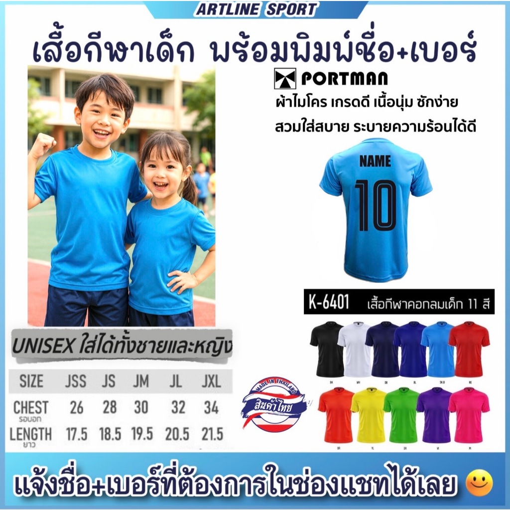 PORTMAN เสื้อกีฬาเด็ก รุ่น K-6401 พร้อมพิมพ์ชื่อ+เบอร์ ของแบรนด์ PORTMAN แท้ 100% (สินค้าไทย)