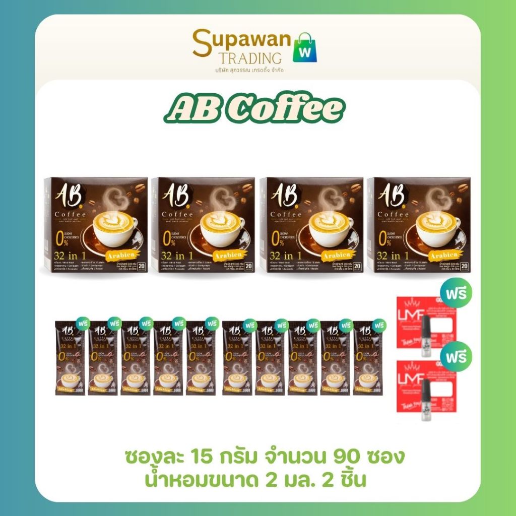 [2 แถม 2] AB Coffee กาแฟสุขภาพ ผสมรังนก & คอลลาเจน 32in1 ไม่มีคอเลสเตอรอล แถม 10 ซอง + น้ำหอม 2 มล. 