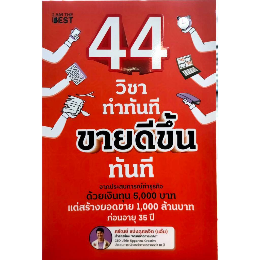 หนังสือ มือหนึ่ง 44 วิชา ทำทันที ขายดีขึ้นทันที  นนท์นนท์บุ๊ค