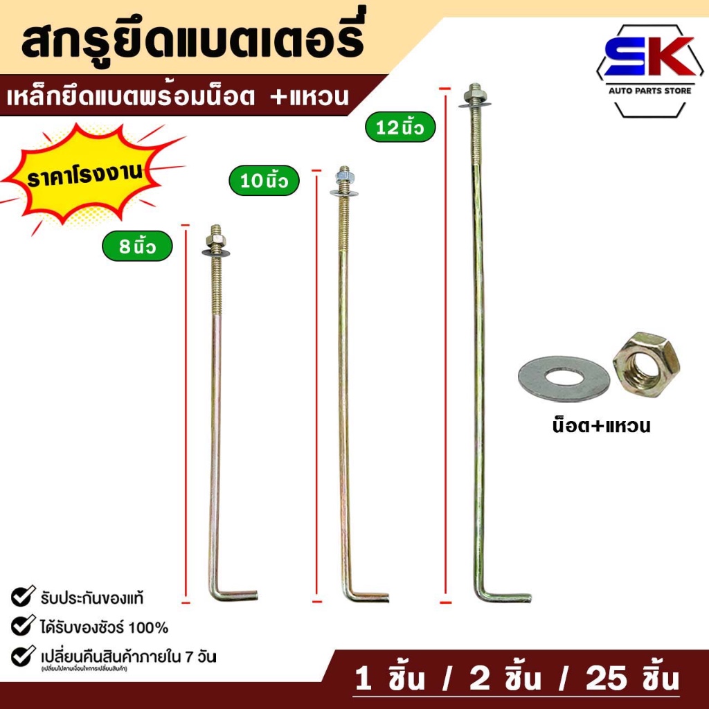 สกรูยึดแบตเตอรี่ ขนาด 8 นิ้ว 10 นิ้ว 12 นิ้ว เหล็กยึดแบต น็อต+แหวน รถยนต์ทั่วไป