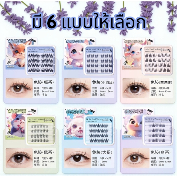 ขนตาช่อ Light & Natural ขนตาปลอม สวยเบา สบายตา เหมือนมีขนตาจริง