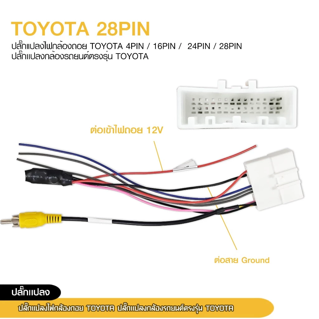 ปลั๊กแปลงไฟกล้องหลัง TOYOTA ปลั๊กแปลงรถยนต์ตรงรุ่น TOYOTA มีให้เลือก4ตัวเลือก thumbnail 9