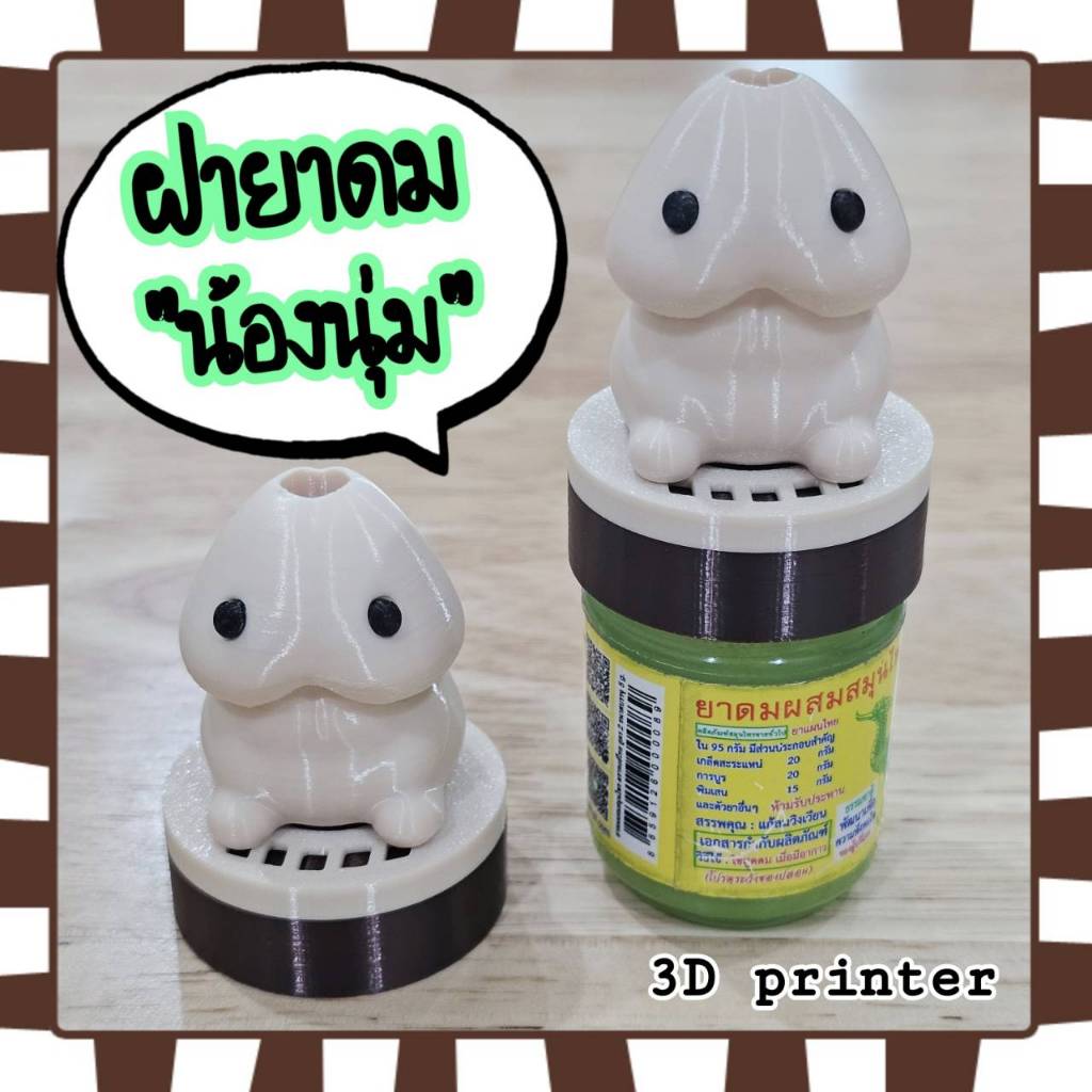 เคสยาดม ฝายาดมหงส์ไทย ฝาเกลียวยาดม ลายน้องนุ่ม และลายอื่นๆ (3D Printing) ใช้งานเพียงมือเดียว