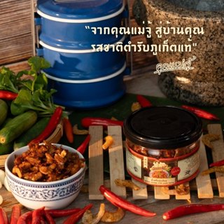 คุณแม่จู้ น้ำพริกกุ้งเสียบรสเข้มข้น แบบกระปุก | 70 กรัม
