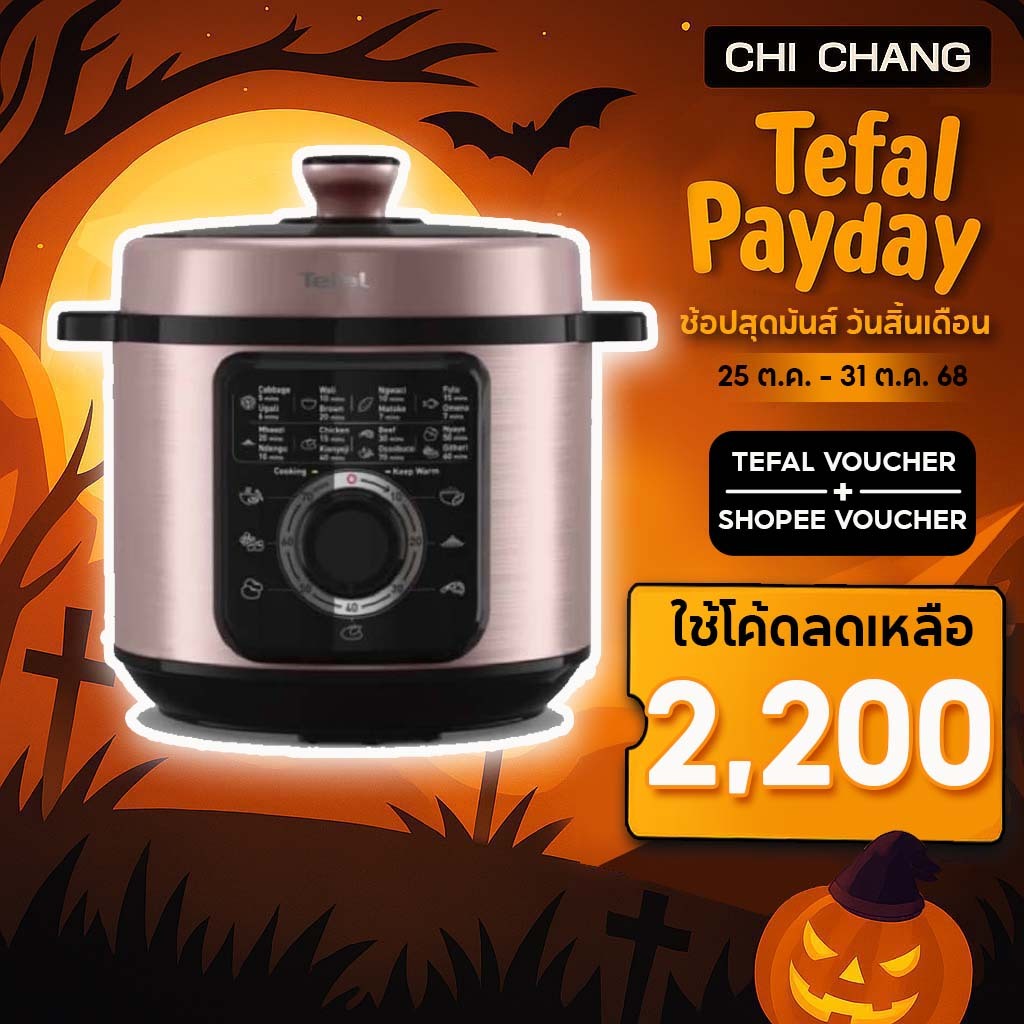 TEFAL ELECTRIC PRESSURE COOKER หม้ออัดแรงดันไฟฟ้า ขนาด 6L #CY2116T0