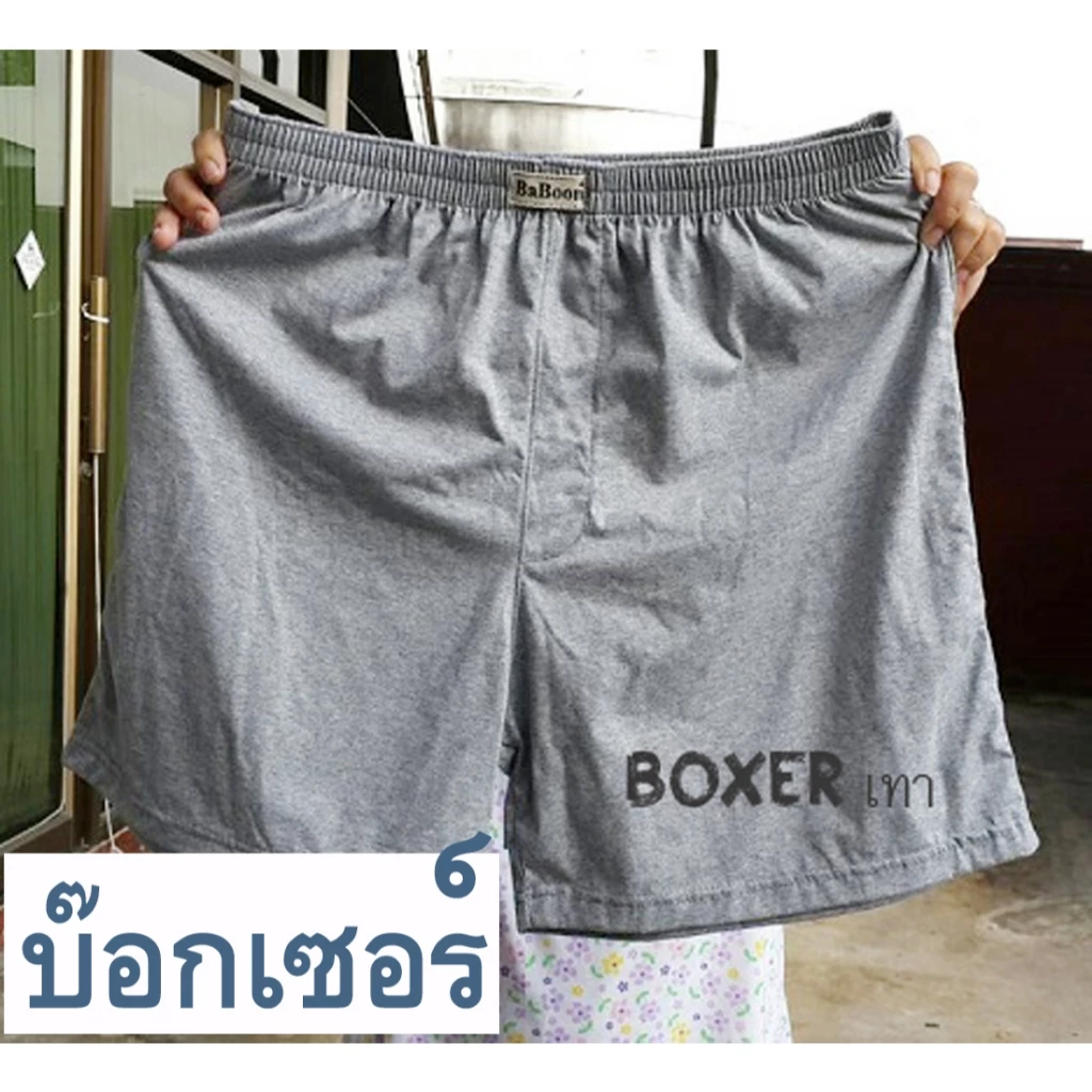 Boxer ไซส์ใหญ่ BIG SIZE 3XL-5XL บ๊อกเซอร์ ใหญ่มากกก สินค้าคุณภาพ รูปถ่ายจากสินค้าจริง ผ้าคอตต้อนเกรดA ตัดเย็บอย่างดี