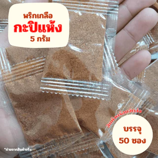 พริกเกลือกะปิแห้ง ซองเล็ก 5 กรัม (1 แพ็ค บรรจุ 50 ซอง)