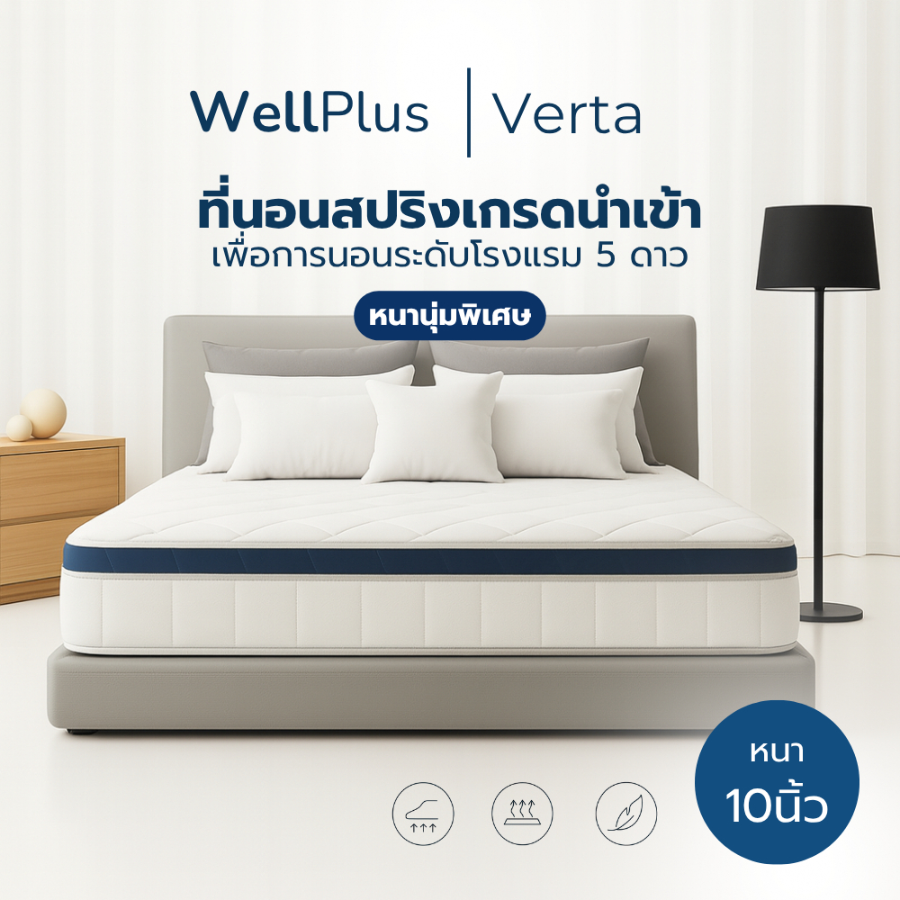 Wellplus ที่นอนสปริงเกรดพรีเมียม รุ่น Verta ความหนา 10 นิ้ว นุ่มเด้งรองรับน้ำหนักอัจฉริยะ ซัปพอร์ตสรีระร่างกายได้ดี