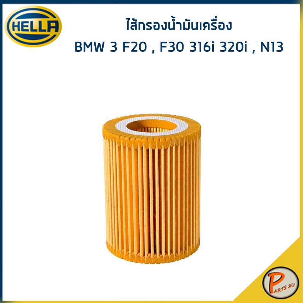 BMW 3 F20 , F30 316i , 320i , N13 ไส้กรองน้ำมันเครื่อง / HELLA กรองเครื่อง 11427605342 / HO2587