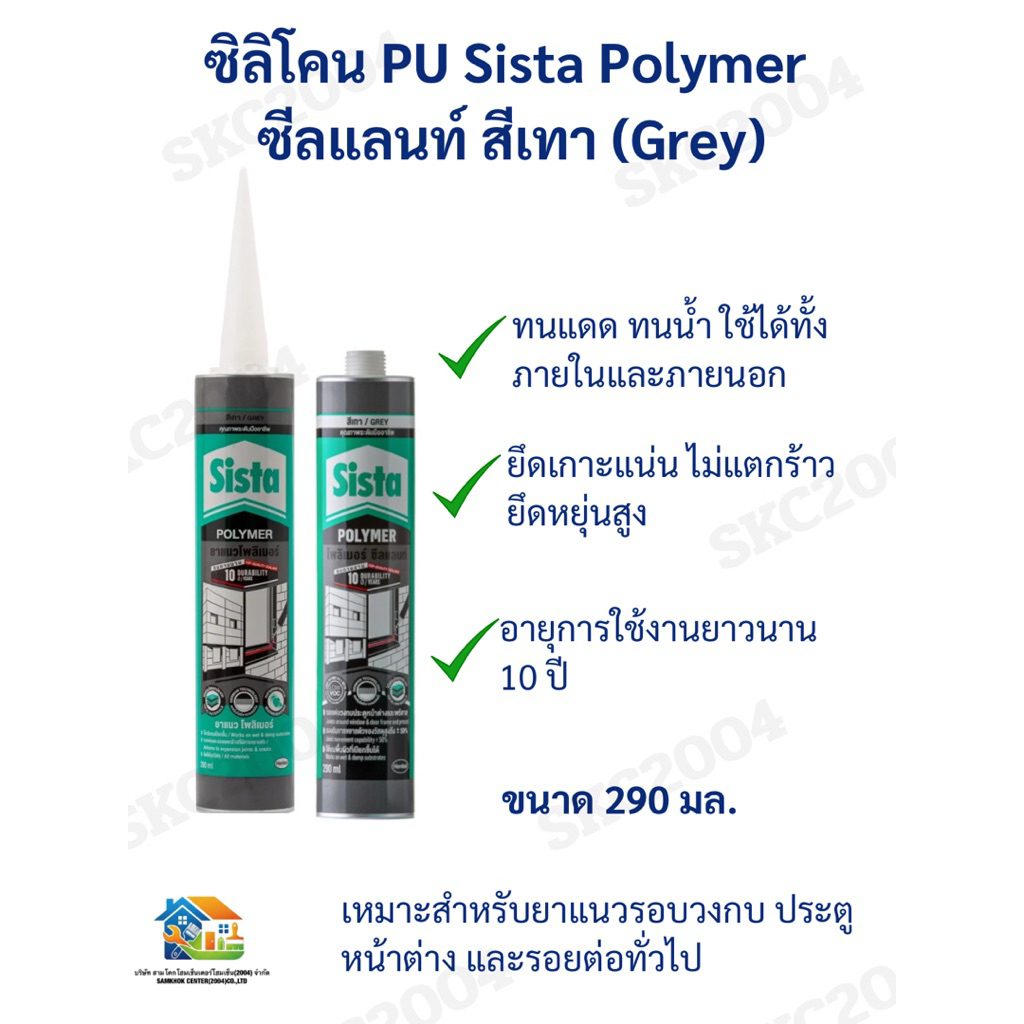 ซิลิโคน PU Sista Polymer ซีลแลนท์ สีเทา ขนาด 290 มล. (690601) NUA