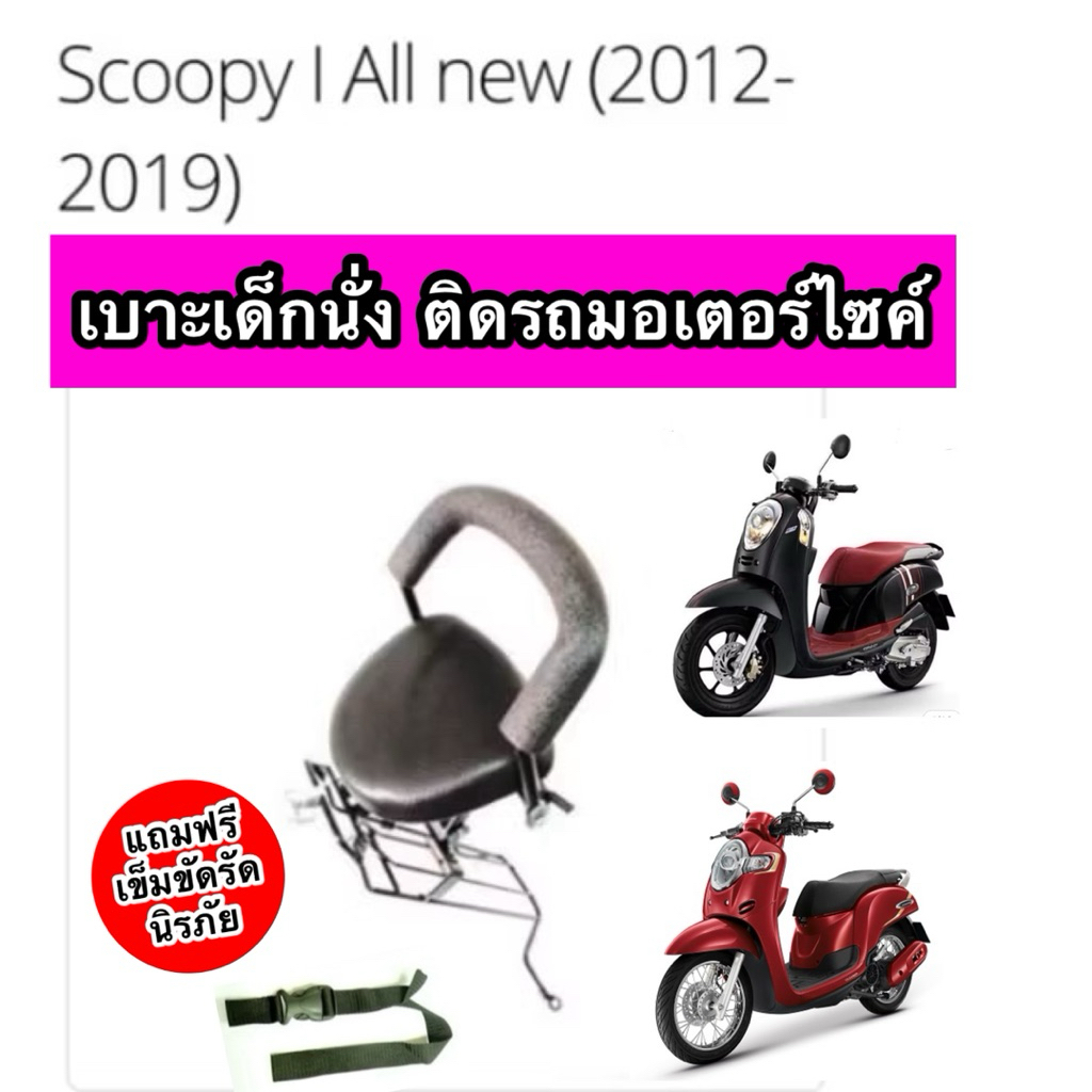 เบาะเด็กนั่ง ติดรถมอเตอร์ไซค์ SCOOPY-I New (2012-2019) MOOVE แถมฟรีเข็มขัดรัดนิรภัย